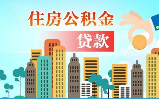 公积金7年能贷多少钱-南漳公积金代办平台